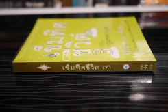 เข็มทิศชีวิต 3 ตอนกฎแห่งความสุข - ฐิตินาถ ณ พัทลุง รูปที่ 2