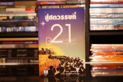 สู่ศตวรรษที่ 21 - Paul Kennedy , สุเรษฐ บัวชาติ รูปที่ 1