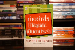ทำอย่างไรให้ลูกค้าเป็นขาประจำ รูปที่ 1