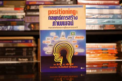 Positioning กลยุทธ์การสร้างภาพพจน์ รูปที่ 1