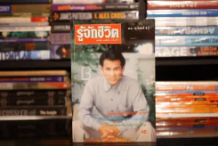 รู้จักชีวิต ปีที่ 10 ฉบับที่ 45 พ.ย. 2533 นพ.วิทยา นาควัชระ รูปที่ 1