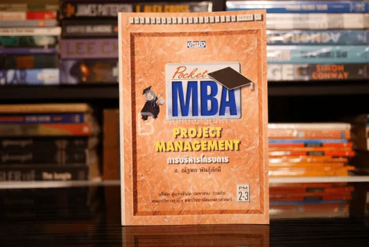 Pocket MBA Project Management การบริหารโครงการ PM 2-3 รูปที่ 1