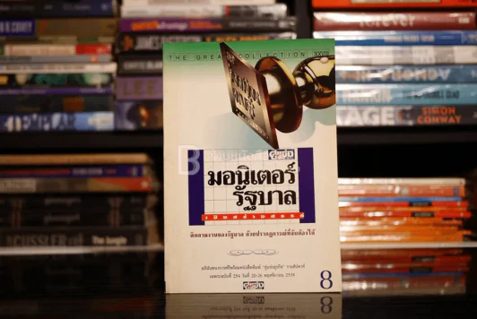 มอนิเตอร์รัฐบาล เชิงสร้างสรรค์ รูปที่ 1