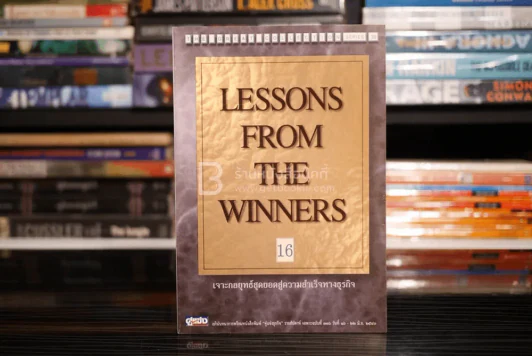 Lessons From The Winners 16 เจาะกลยุทธ์สุดยอดสู่ความสำเร็จทางธุรกิจ รูปที่ 1