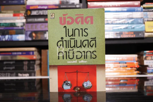 ข้อคิดในการดำเนินคดีภาษีอากร - พลประสิทธิ์ ฤทธิ์รักษา รูปที่ 1