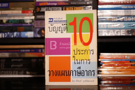 บัญญัติ 10 ประการในการวางแผนภาษีอากร รูปที่ 1
