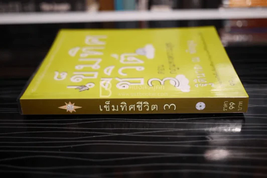 เข็มทิศชีวิต 3 ตอนกฎแห่งความสุข - ฐิตินาถ ณ พัทลุง รูปที่ 2