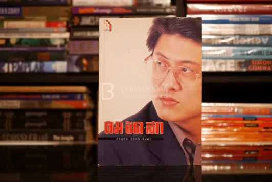 คม ชัด ลึก - สรยุทธ สุทัศนะจินดา รูปที่ 1