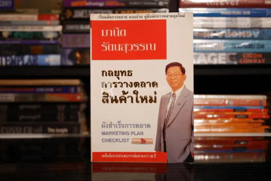 กลยุทธการวางตลาดสินค้าใหม่ - มานิต รัตนสุวรรณ รูปที่ 1