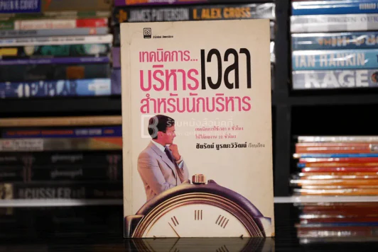 เทคนิคการบริหารเวลาสำหรับนักบริหาร รูปที่ 1