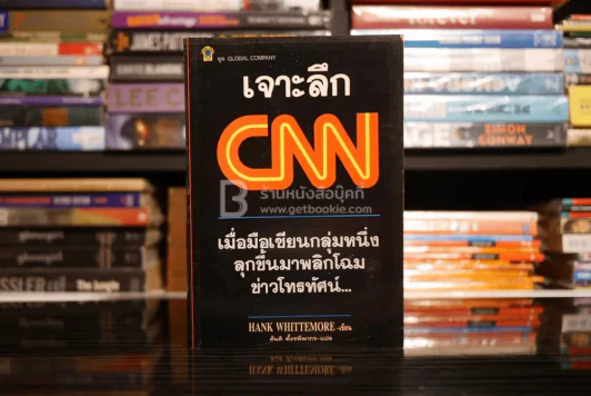 เจาะลึก CNN เมื่อมือเซียนกลุ่มหนึ่งลุกขึ้นมาพลิกโฉมข่าวโทรทัศน์... รูปที่ 1
