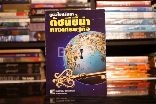 คู่มือไขปริศนา ดัชนีชี้นำทางเศรษฐกิจ รูปที่ 1