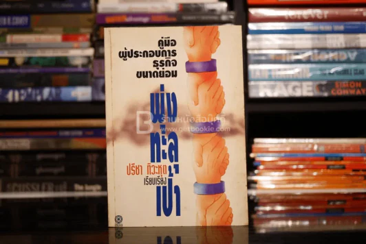 คู่มือผู้ประกอบการธุรกิจขนาดย่อม พุ่งทะละเป้า รูปที่ 1