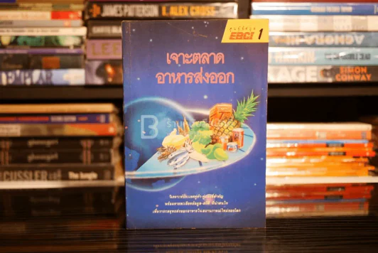 เจาะตลาดอาหารส่งออก รูปที่ 1