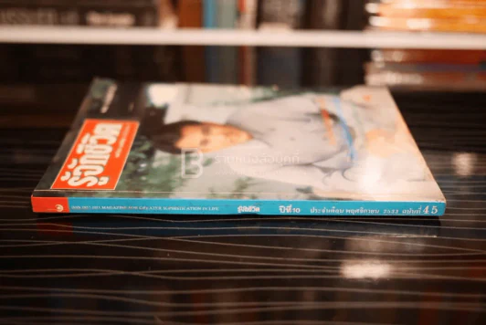รู้จักชีวิต ปีที่ 10 ฉบับที่ 45 พ.ย. 2533 นพ.วิทยา นาควัชระ รูปที่ 2