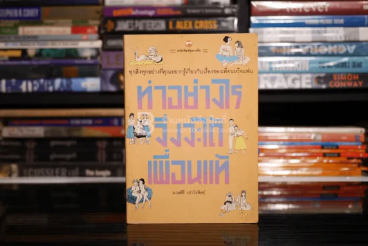 ทำอย่างไรจึงจะได้เพื่อนแท้ - นวลศิริ เปาโลหิตย์ รูปที่ 1
