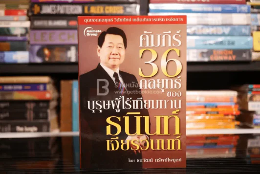 คัมภีร์ 36 กลยุทธ์ ของบุรุษผู้ไร้เทียมทาน ธนินท์ เจียรวนนท์ - ธนาวัฒน์ ทรัพย์ไพบูลย์ รูปที่ 1
