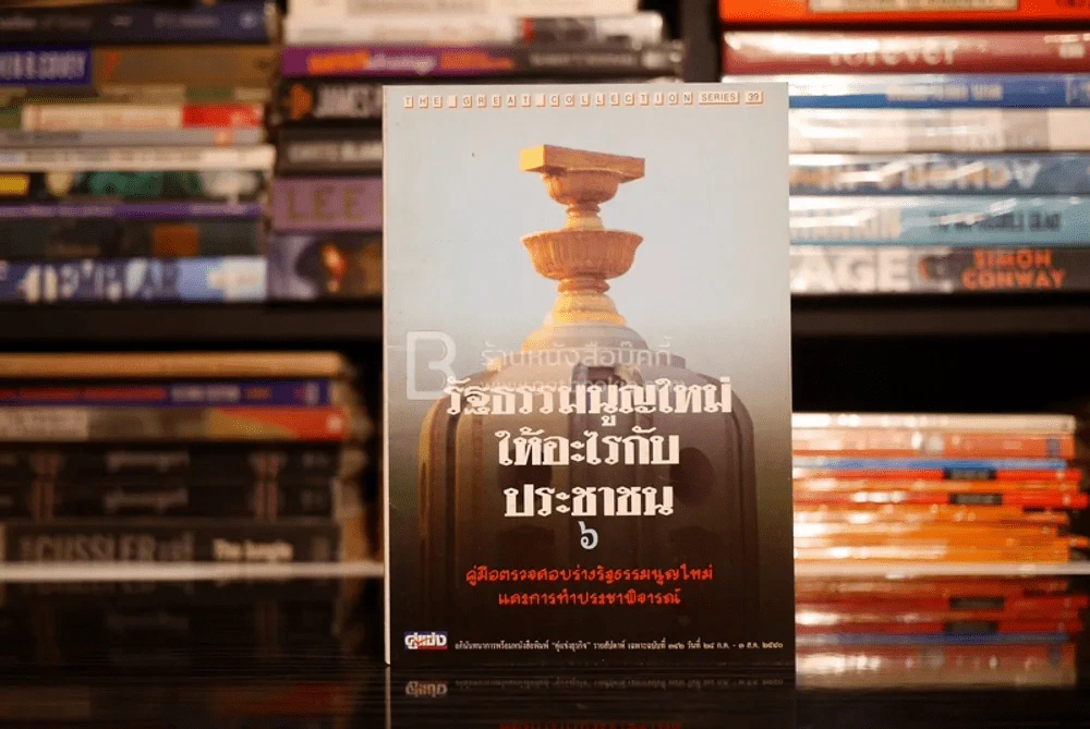 รัฐธรรมนูญใหม่ให้อะไรกับประชาชน 6 รูปที่ 1