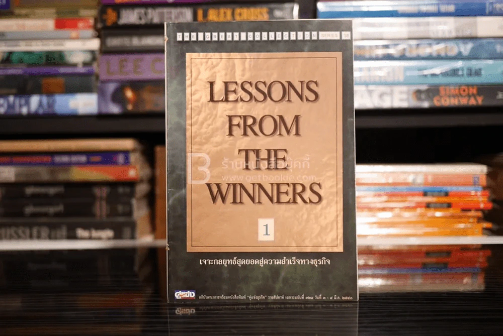Lessons From The Winners 1 เจาะกลยุทธ์สุดยอดสู่ความสำเร็จทางธุรกิจ รูปที่ 1