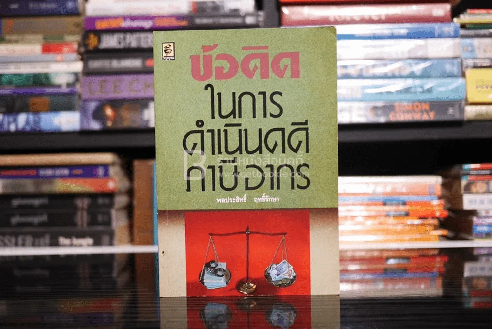ข้อคิดในการดำเนินคดีภาษีอากร - พลประสิทธิ์ ฤทธิ์รักษา รูปที่ 1