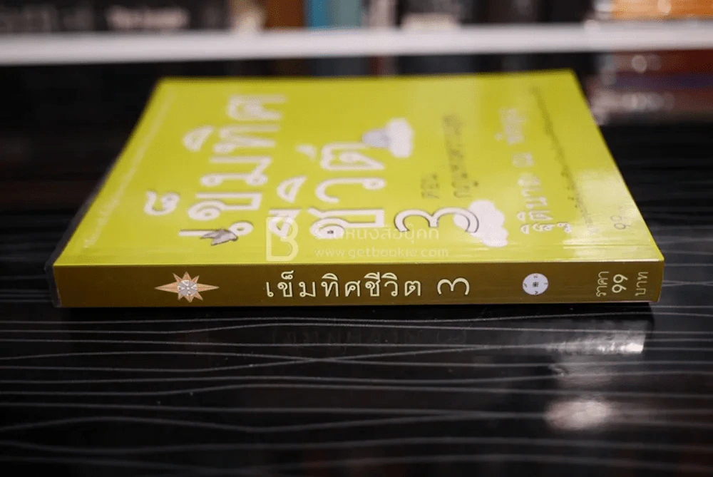 เข็มทิศชีวิต 3 ตอนกฎแห่งความสุข - ฐิตินาถ ณ พัทลุง รูปที่ 2