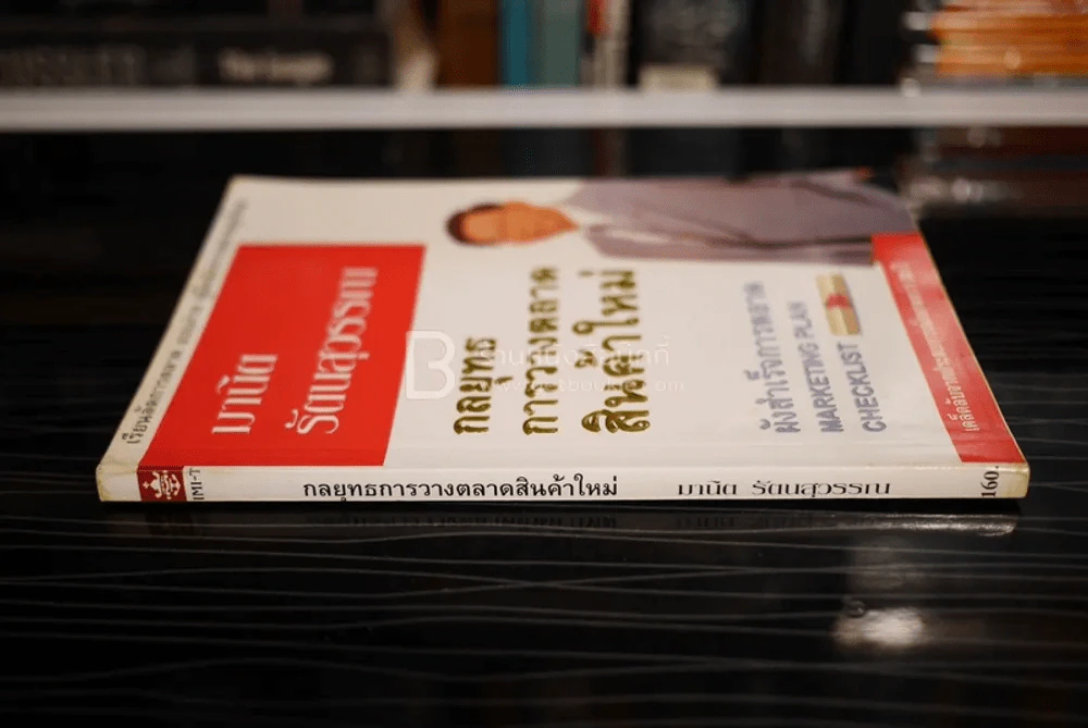 กลยุทธการวางตลาดสินค้าใหม่ - มานิต รัตนสุวรรณ รูปที่ 2