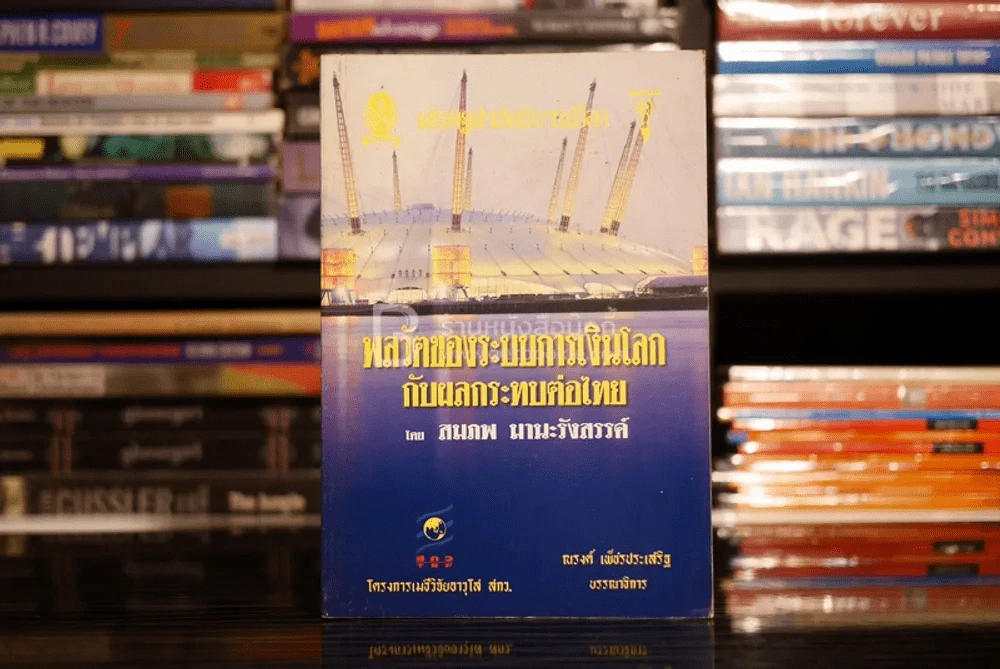 เศรษศาสตร์การเมือง (เพื่อชุมชน) พลวัตของระบบการเงินโลกกับผลกระทบต่อไทย - สมภพ มานะรังสรรค์ รูปที่ 1