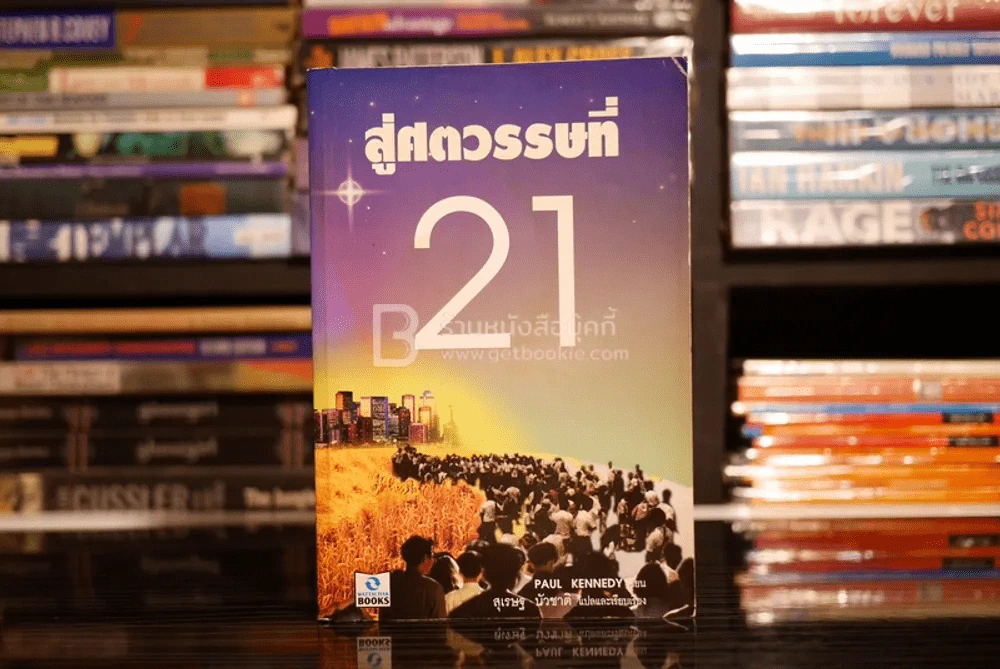 สู่ศตวรรษที่ 21 - Paul Kennedy , สุเรษฐ บัวชาติ รูปที่ 1