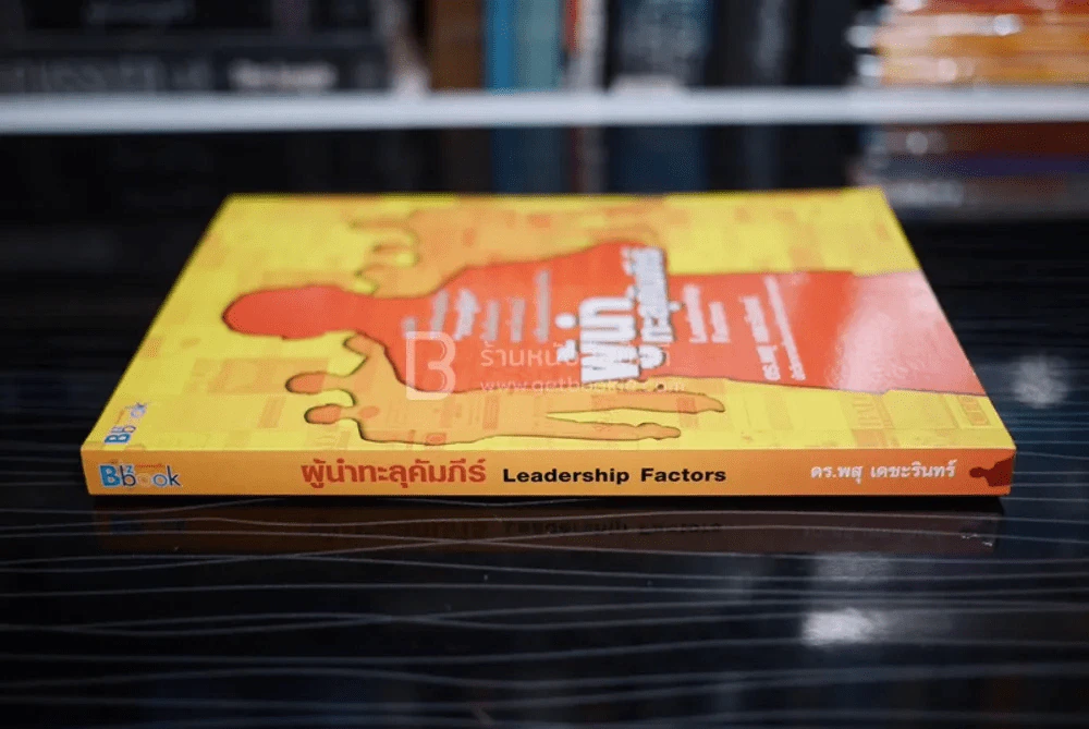 ผู้นำทะลุคัมภีร์ Leadership Factore รูปที่ 2