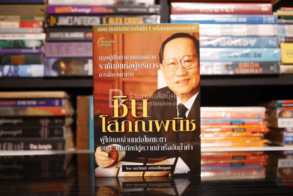 ราชันย์แห่งผู้บริหารการการเงิน-ธนาคาร ชิน โสภณพนิช รูปที่ 1