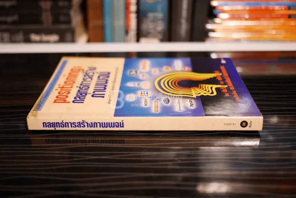 Positioning กลยุทธ์การสร้างภาพพจน์ รูปที่ 2
