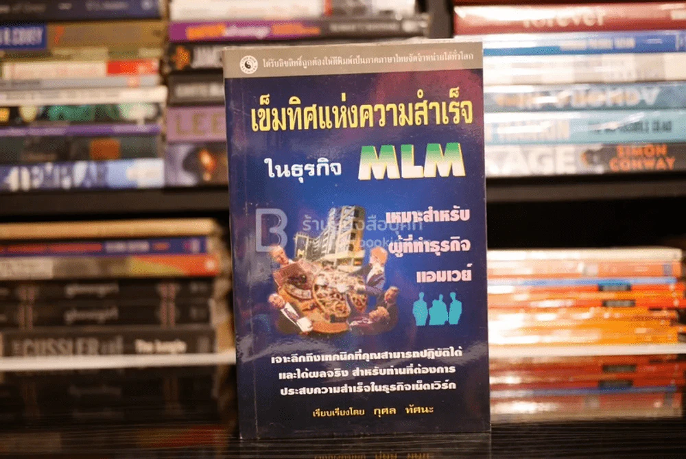 เข็มทิศแห่งความสำเร็จในธุรกิจ MLM รูปที่ 1