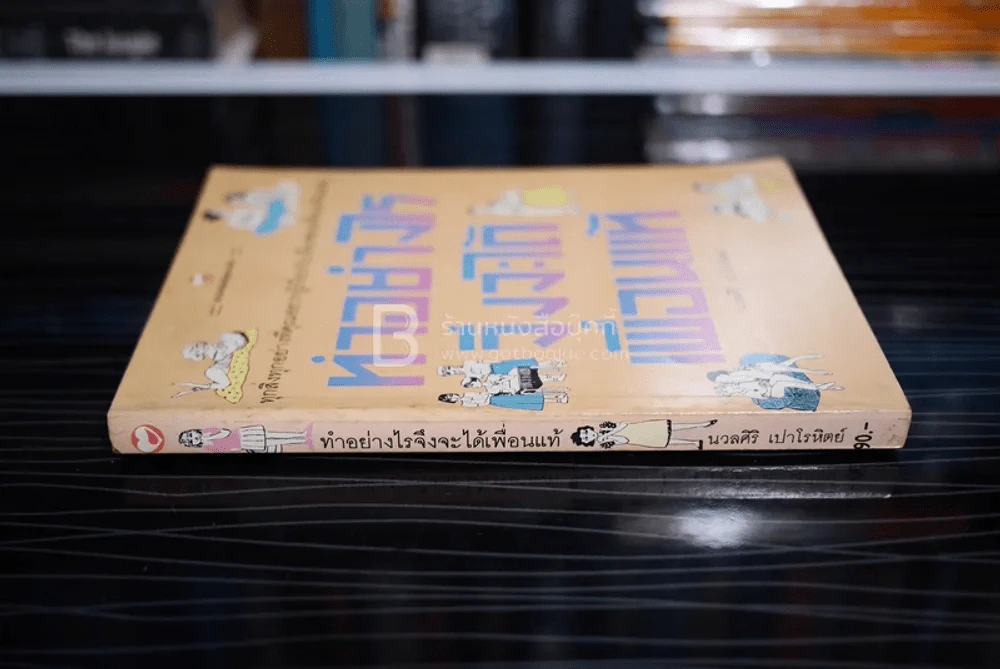 ทำอย่างไรจึงจะได้เพื่อนแท้ - นวลศิริ เปาโลหิตย์ รูปที่ 2