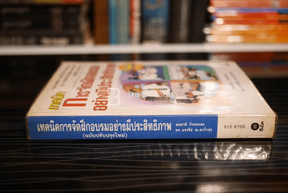 เทคนิคการจัดฝึกอบรมอย่างมีประสิทธิภาพ รูปที่ 2