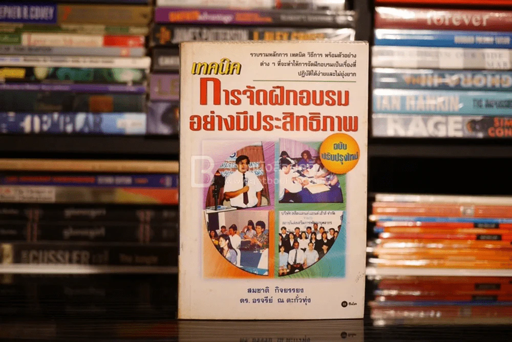 เทคนิคการจัดฝึกอบรมอย่างมีประสิทธิภาพ รูปที่ 1