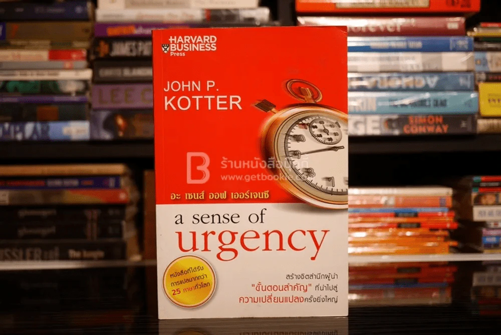 อะ เซนส์ ออฟ เออร์เจนซี A Sense of Urgency - John P. Kotter รูปที่ 1