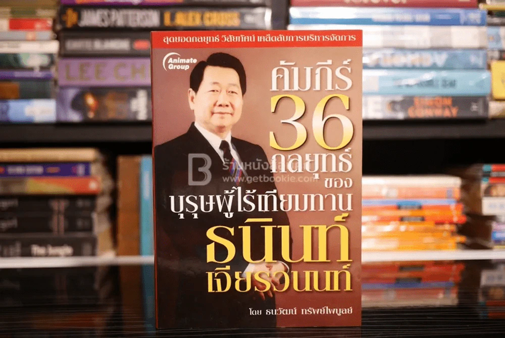คัมภีร์ 36 กลยุทธ์ ของบุรุษผู้ไร้เทียมทาน ธนินท์ เจียรวนนท์ - ธนาวัฒน์ ทรัพย์ไพบูลย์ รูปที่ 1