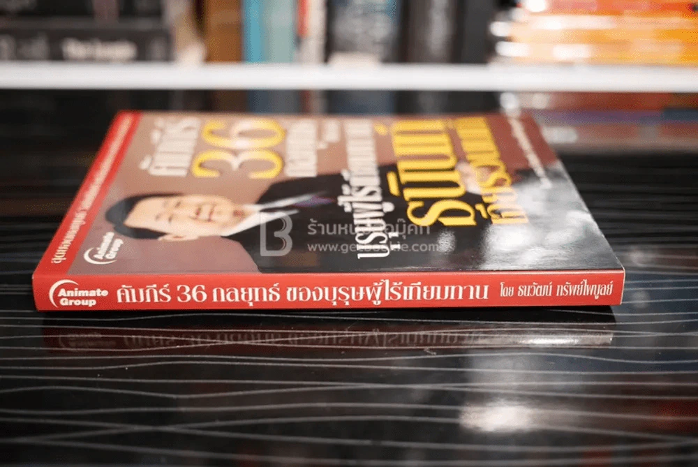 คัมภีร์ 36 กลยุทธ์ ของบุรุษผู้ไร้เทียมทาน ธนินท์ เจียรวนนท์ - ธนาวัฒน์ ทรัพย์ไพบูลย์ รูปที่ 2
