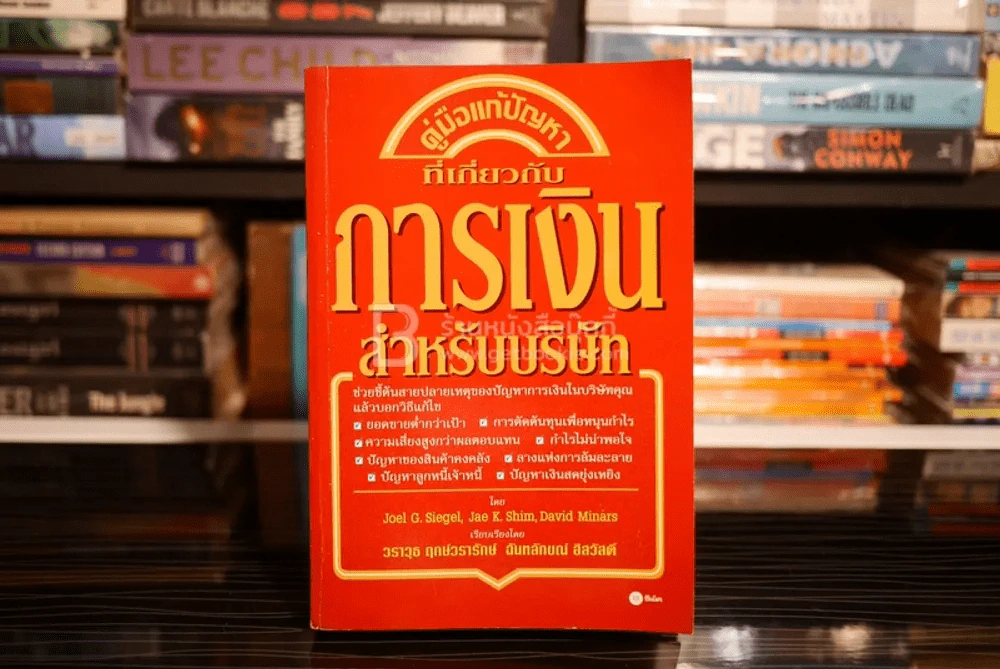 คู่มือแก้ปัญหาที่เกี่ยวกับ การเงินสำหรับบริษัท รูปที่ 1