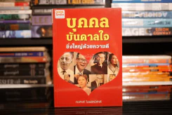 บุคคลบันดาลใจ ยิ่งใหญ่ด้วยความดี - ก่อศักดิ์ ไชยรัศมีศักดิ์ รูปที่ 1