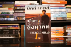 บิลล์ เกตส์ เส้นทางสู่อนาคต The Road Ahead รูปที่ 1