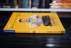วิถีไม่ตัน ฉบับตัน ภาสกรนที รูปที่ 2
