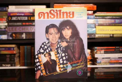 ดาราไทย ปีที่ 36 ฉบับที่ 1394 เบิร์ด ธงไชย