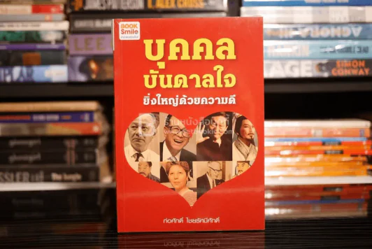 บุคคลบันดาลใจ ยิ่งใหญ่ด้วยความดี - ก่อศักดิ์ ไชยรัศมีศักดิ์ รูปที่ 1