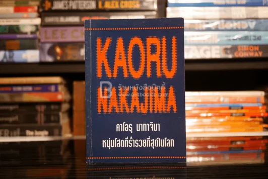คาโอรุ นากาจิมา หนุ่มโสดที่ร่ำรวยที่สุดในโลก รูปที่ 1