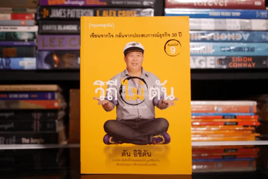 วิถีไม่ตัน ฉบับตัน ภาสกรนที รูปที่ 1