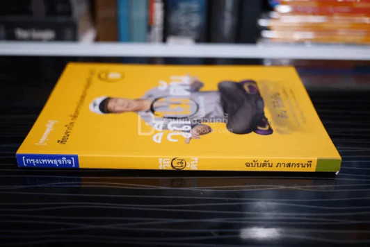 วิถีไม่ตัน ฉบับตัน ภาสกรนที รูปที่ 2