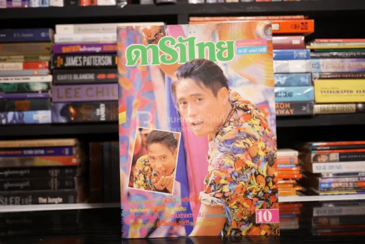 ดาราไทย ปีที่ 37 ฉบับที่ 1419 เบิร์ด ธงไชย รูปที่ 1