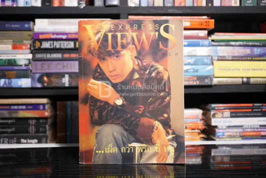 Express Views No.5  June 1991 เบิร์ด ธงไชย รูปที่ 1
