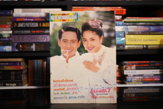 ดาราภาพยนต์ ปีที่ 14 ฉบับที่ 633 ประจำวันอังคารที่ 19 มิถุนายน 2533 (เบิร์ด - กวาง) รูปที่ 1
